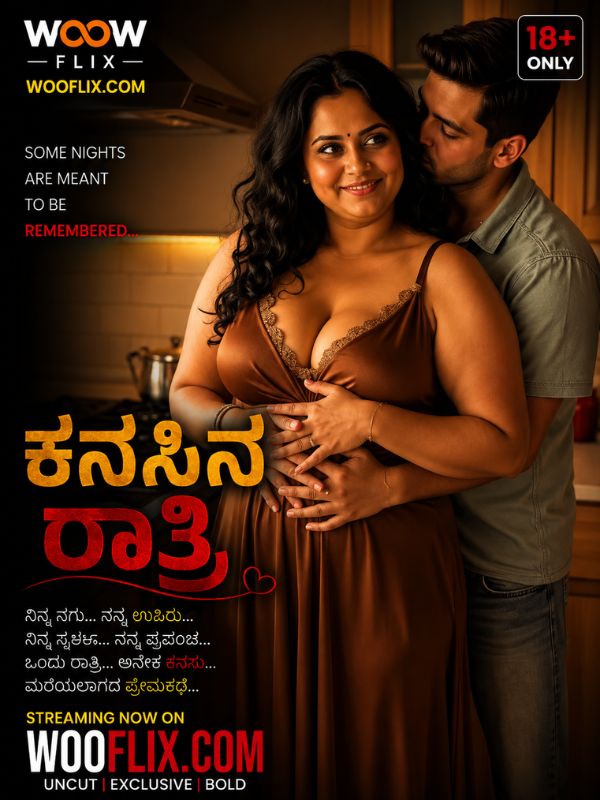 ಕನಸಿನ ರಾತ್ರಿ